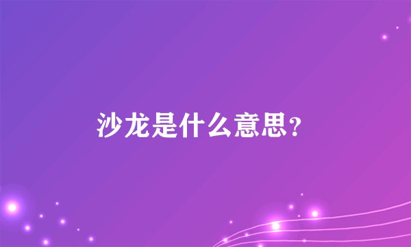 沙龙是什么意思？