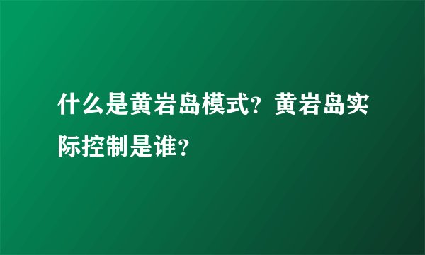 什么是黄岩岛模式？黄岩岛实际控制是谁？