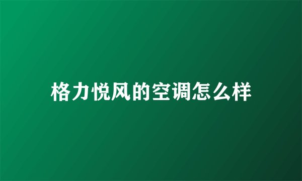 格力悦风的空调怎么样