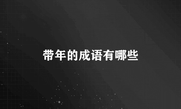 带年的成语有哪些