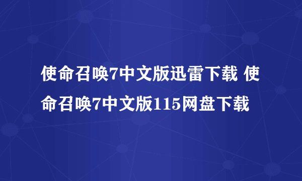使命召唤7中文版迅雷下载 使命召唤7中文版115网盘下载