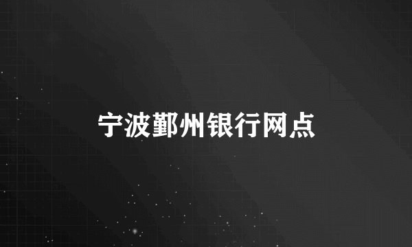 宁波鄞州银行网点