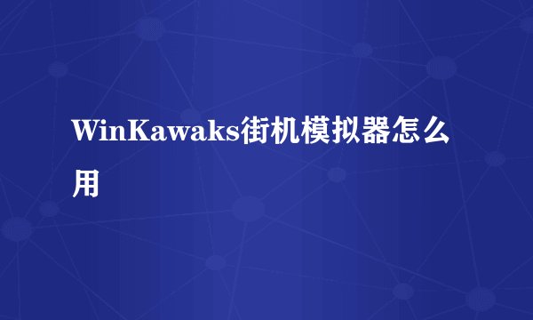 WinKawaks街机模拟器怎么用
