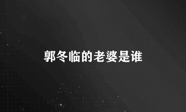 郭冬临的老婆是谁