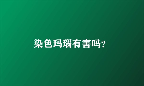 染色玛瑙有害吗？