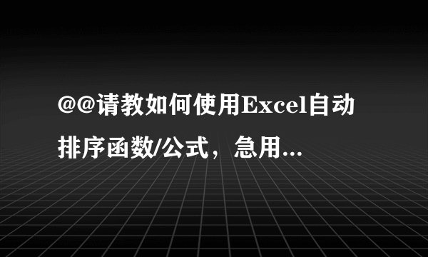 @@请教如何使用Excel自动排序函数/公式，急用，在线等，非常感谢@@