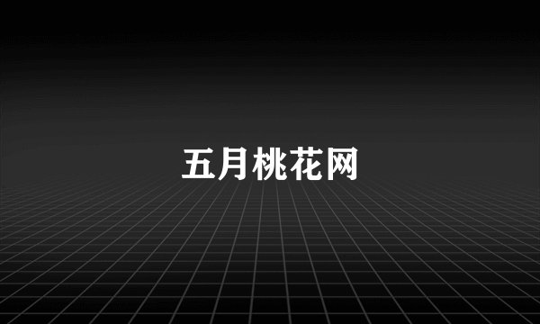五月桃花网