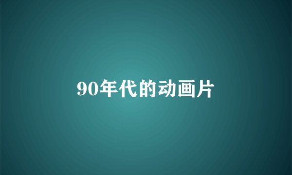 90年代的动画片