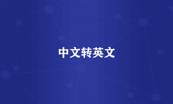 中文转英文