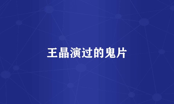 王晶演过的鬼片