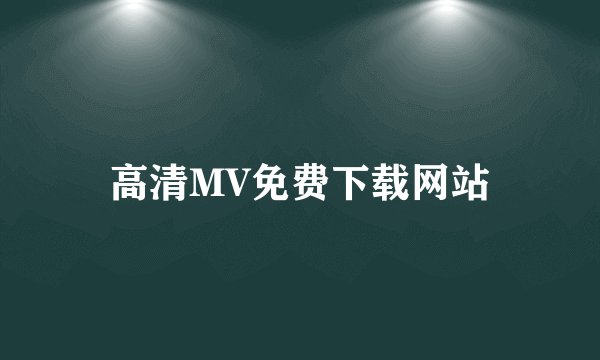 高清MV免费下载网站