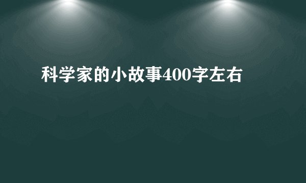 科学家的小故事400字左右