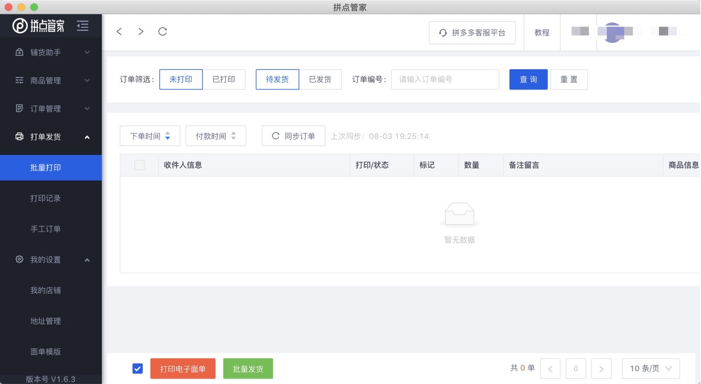 拼多多免费打单软件有没有推荐啊？