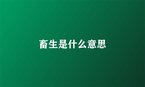 畜生是什么意思