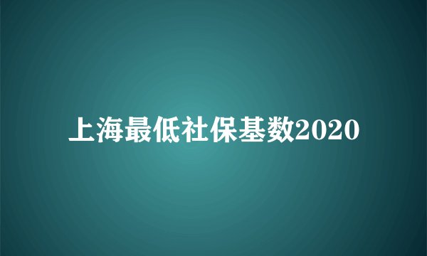 上海最低社保基数2020