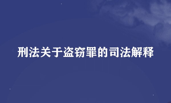 刑法关于盗窃罪的司法解释