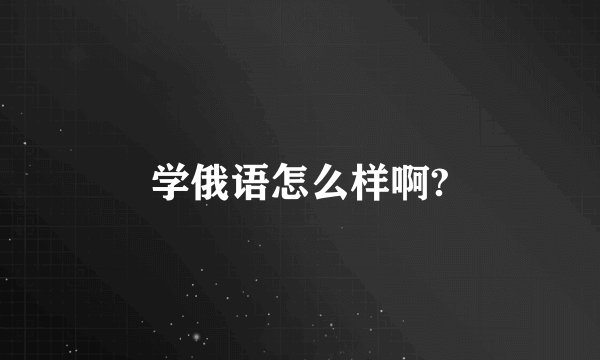 学俄语怎么样啊?