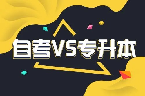 专升本和自考专升本的区别