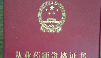 从业药师证与执业药师证有什么区别有什么用