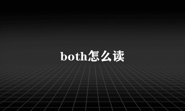 both怎么读