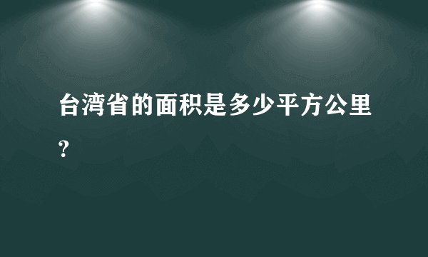 台湾省的面积是多少平方公里？