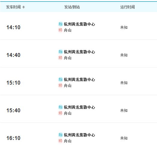 宁波到舟山汽车时刻表
时刻表