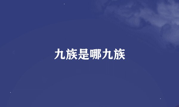 九族是哪九族