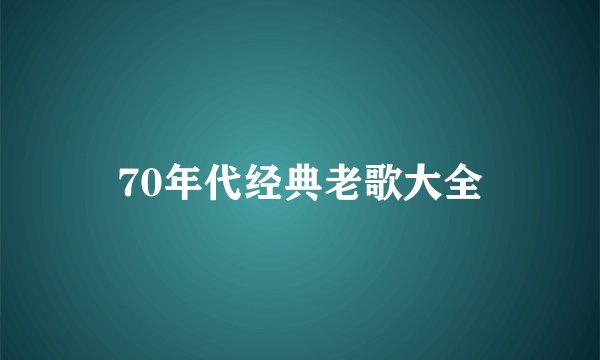 70年代经典老歌大全
