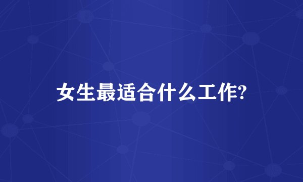 女生最适合什么工作?