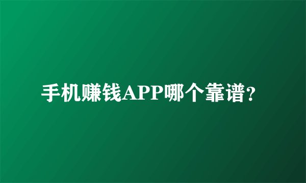 手机赚钱APP哪个靠谱？