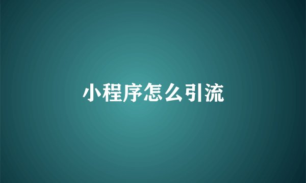 小程序怎么引流