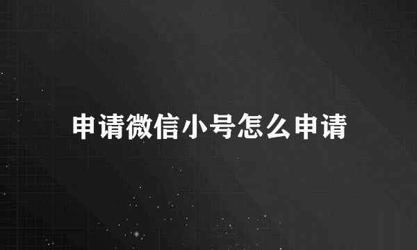 申请微信小号怎么申请