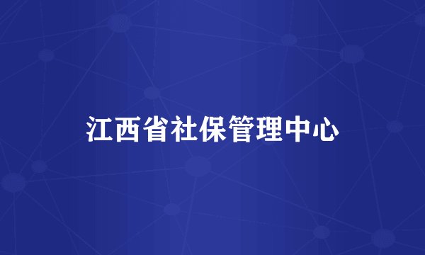 江西省社保管理中心