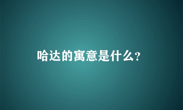 哈达的寓意是什么？