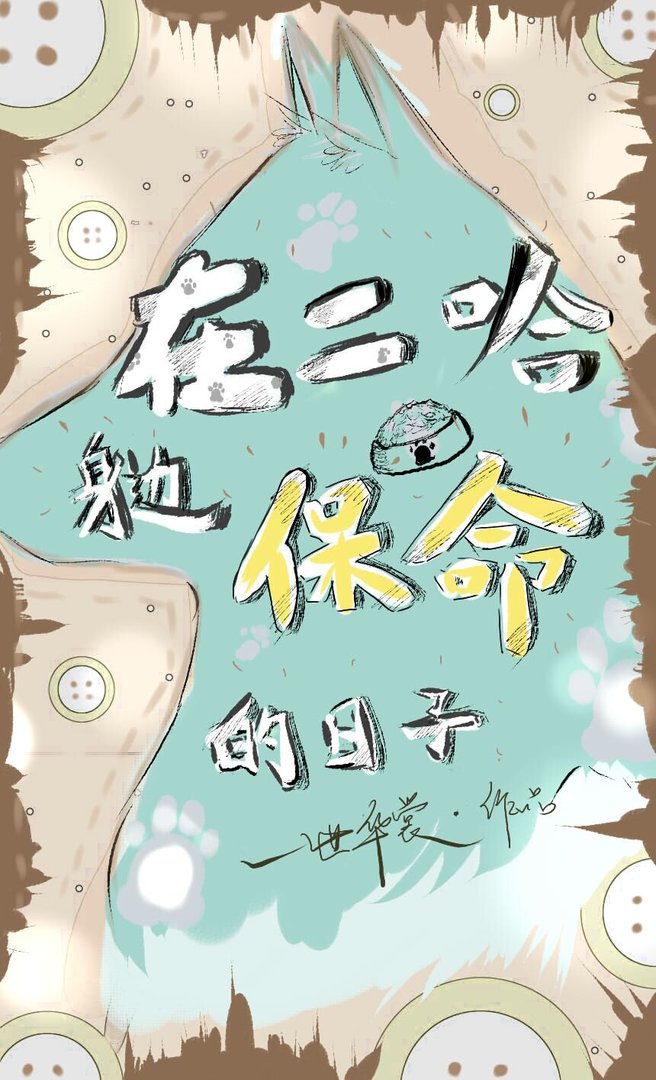 求在二哈身边保命的日子完整版txt百度云，谢谢！