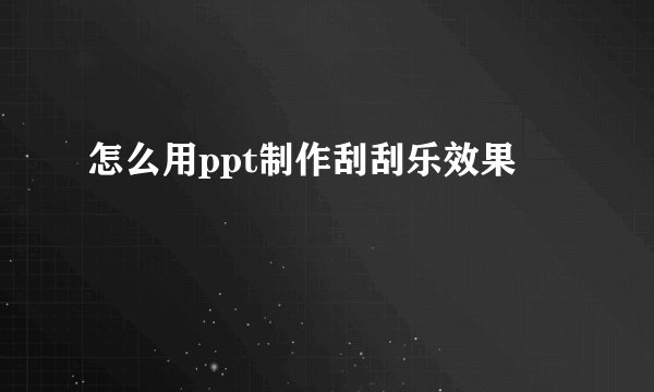 怎么用ppt制作刮刮乐效果