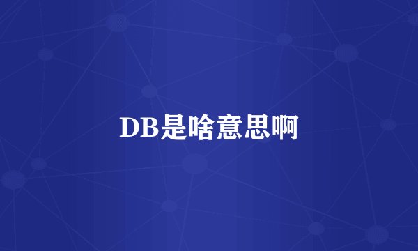 DB是啥意思啊