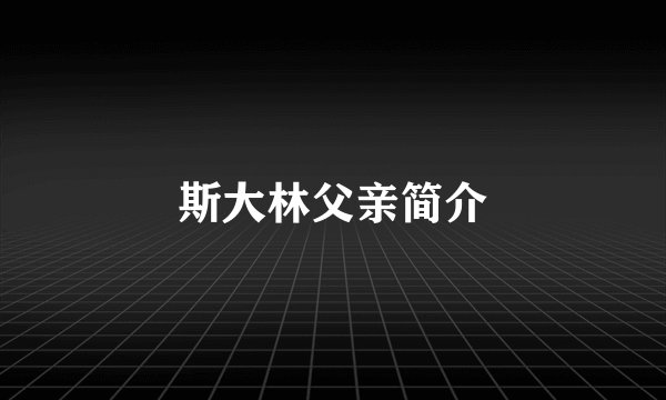 斯大林父亲简介