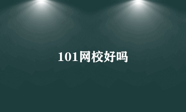 101网校好吗