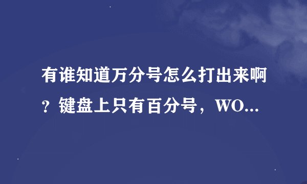 有谁知道万分号怎么打出来啊？键盘上只有百分号，WORD里面也只有千分号