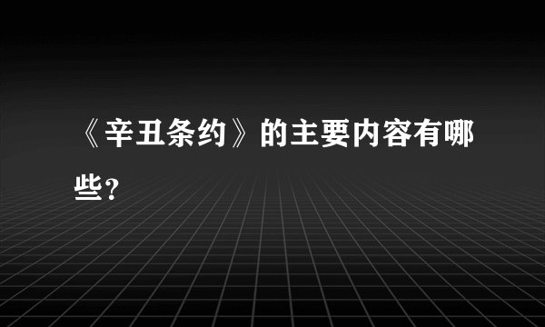 《辛丑条约》的主要内容有哪些？