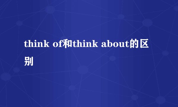 think of和think about的区别
