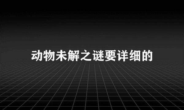 动物未解之谜要详细的