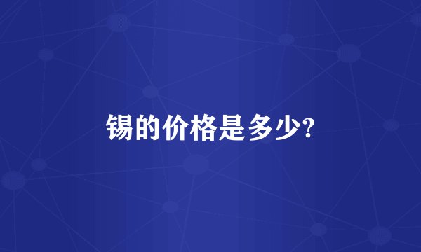 锡的价格是多少?