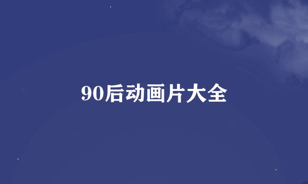 90后动画片大全