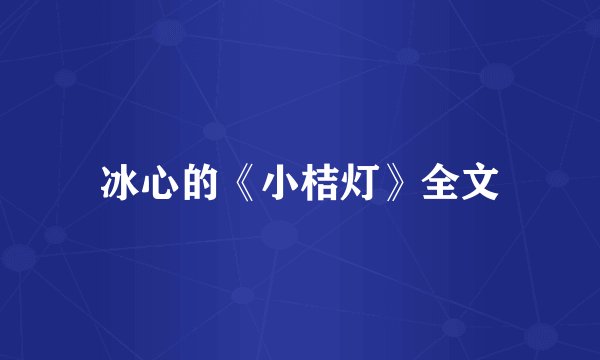 冰心的《小桔灯》全文
