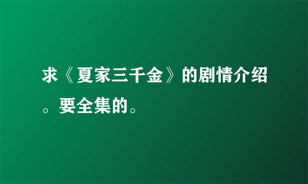 求《夏家三千金》的剧情介绍。要全集的。
