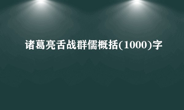 诸葛亮舌战群儒概括(1000)字