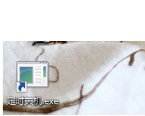 电脑怎样设置关机时间？