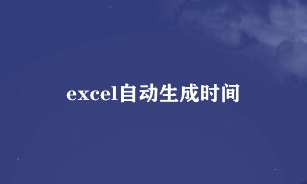 excel自动生成时间